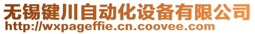 無錫鍵川自動化設備有限公司