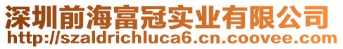 深圳前海富冠實業(yè)有限公司