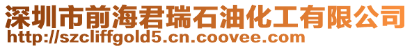 深圳市前海君瑞石油化工有限公司