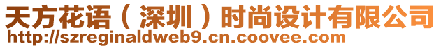 天方花語（深圳）時尚設計有限公司