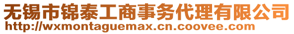 無錫市錦泰工商事務(wù)代理有限公司