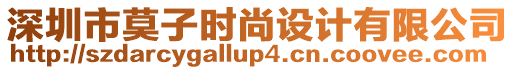 深圳市莫子時(shí)尚設(shè)計(jì)有限公司