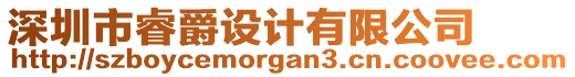 深圳市睿爵設(shè)計(jì)有限公司