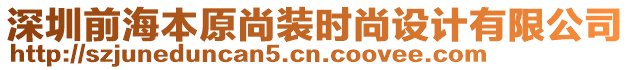 深圳前海本原尚裝時(shí)尚設(shè)計(jì)有限公司