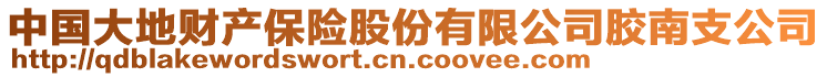 中國大地財產(chǎn)保險股份有限公司膠南支公司