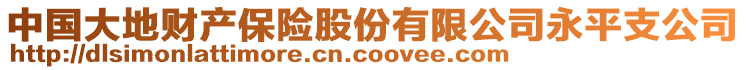 中國大地財產(chǎn)保險股份有限公司永平支公司