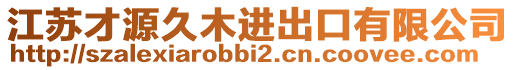 江蘇才源久木進出口有限公司