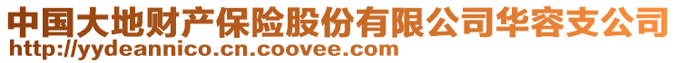 中國大地財(cái)產(chǎn)保險(xiǎn)股份有限公司華容支公司