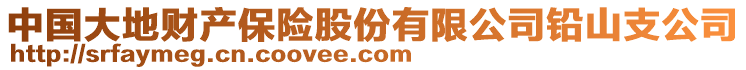 中國(guó)大地財(cái)產(chǎn)保險(xiǎn)股份有限公司鉛山支公司