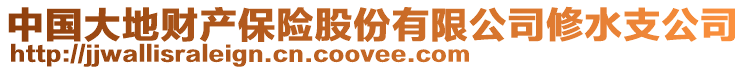 中國(guó)大地財(cái)產(chǎn)保險(xiǎn)股份有限公司修水支公司