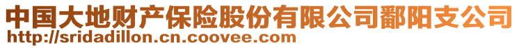 中國(guó)大地財(cái)產(chǎn)保險(xiǎn)股份有限公司鄱陽(yáng)支公司