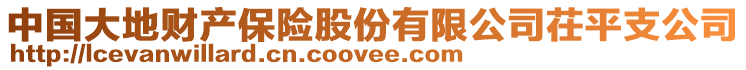 中國(guó)大地財(cái)產(chǎn)保險(xiǎn)股份有限公司茌平支公司