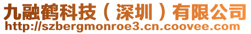 九融鶴科技（深圳）有限公司