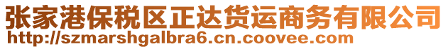 張家港保稅區(qū)正達(dá)貨運(yùn)商務(wù)有限公司