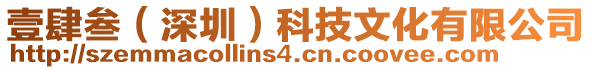 壹肆叁（深圳）科技文化有限公司