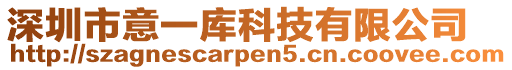 深圳市意一庫科技有限公司