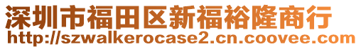 深圳市福田區(qū)新福裕隆商行