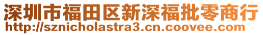 深圳市福田區(qū)新深福批零商行