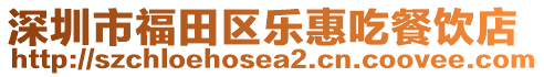 深圳市福田區(qū)樂惠吃餐飲店