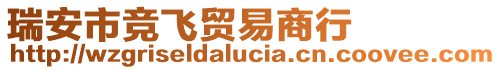 瑞安市競飛貿(mào)易商行