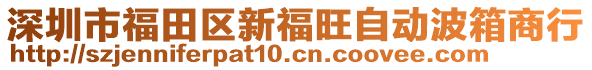 深圳市福田區(qū)新福旺自動(dòng)波箱商行