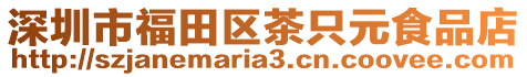 深圳市福田區(qū)茶只元食品店