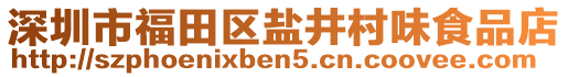 深圳市福田區(qū)鹽井村味食品店