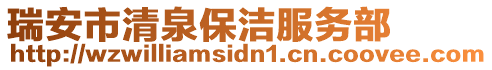 瑞安市清泉保潔服務(wù)部