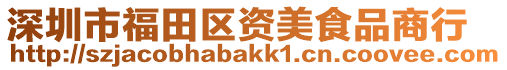 深圳市福田區(qū)資美食品商行