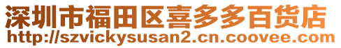 深圳市福田區(qū)喜多多百貨店