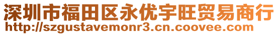 深圳市福田區(qū)永優(yōu)宇旺貿(mào)易商行