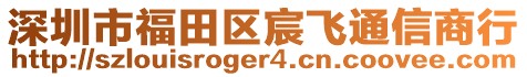 深圳市福田區(qū)宸飛通信商行