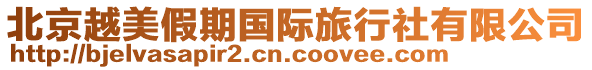 北京越美假期國(guó)際旅行社有限公司