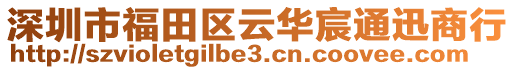 深圳市福田區(qū)云華宸通迅商行