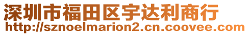 深圳市福田區(qū)宇達利商行