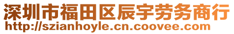 深圳市福田區(qū)辰宇勞務(wù)商行