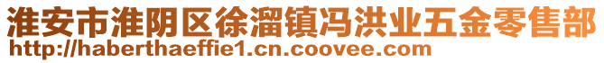 淮安市淮陰區(qū)徐溜鎮(zhèn)馮洪業(yè)五金零售部