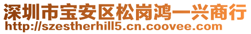 深圳市寶安區(qū)松崗鴻一興商行