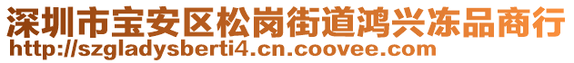 深圳市寶安區(qū)松崗街道鴻興凍品商行