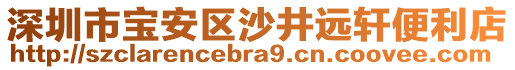 深圳市寶安區(qū)沙井遠(yuǎn)軒便利店