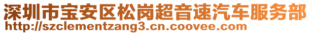 深圳市寶安區(qū)松崗超音速汽車服務部