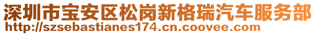 深圳市寶安區(qū)松崗新格瑞汽車服務(wù)部