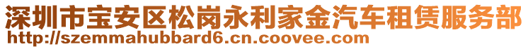 深圳市寶安區(qū)松崗永利家金汽車租賃服務部