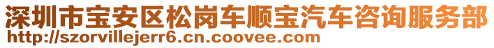 深圳市寶安區(qū)松崗車順寶汽車咨詢服務部