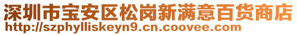 深圳市寶安區(qū)松崗新滿意百貨商店