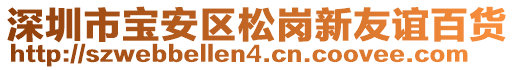 深圳市寶安區(qū)松崗新友誼百貨