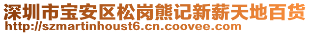 深圳市寶安區(qū)松崗熊記新薪天地百貨