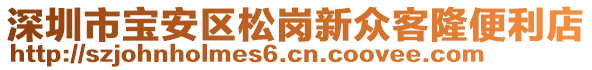 深圳市寶安區(qū)松崗新眾客隆便利店