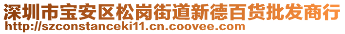 深圳市寶安區(qū)松崗街道新德百貨批發(fā)商行