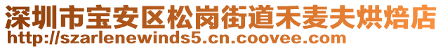 深圳市寶安區(qū)松崗街道禾麥夫烘焙店